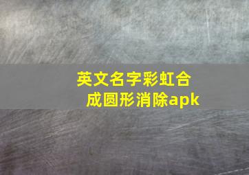 英文名字彩虹合成圆形消除apk