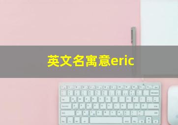 英文名寓意eric