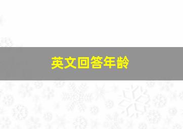 英文回答年龄