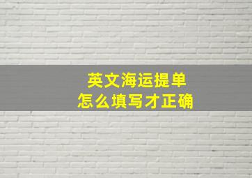 英文海运提单怎么填写才正确