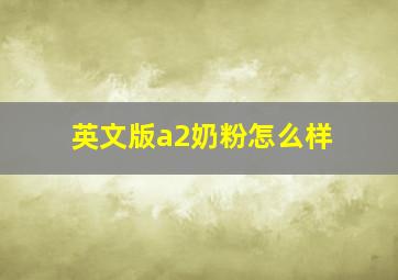 英文版a2奶粉怎么样