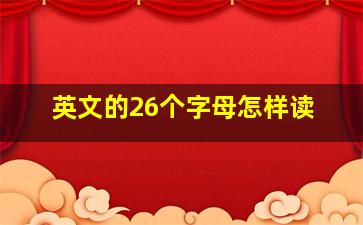 英文的26个字母怎样读