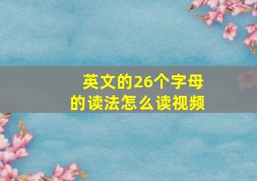 英文的26个字母的读法怎么读视频