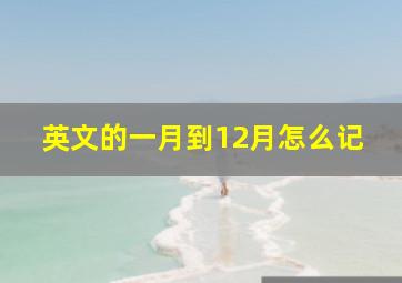 英文的一月到12月怎么记