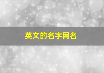 英文的名字网名