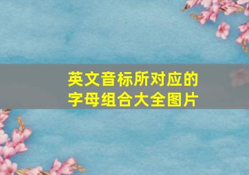 英文音标所对应的字母组合大全图片