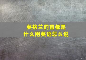 英格兰的首都是什么用英语怎么说