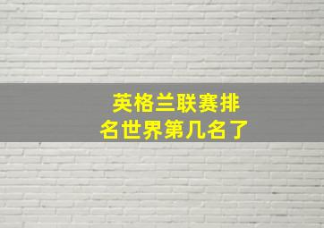 英格兰联赛排名世界第几名了