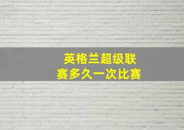 英格兰超级联赛多久一次比赛