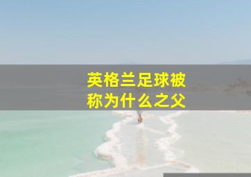 英格兰足球被称为什么之父