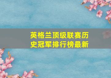 英格兰顶级联赛历史冠军排行榜最新