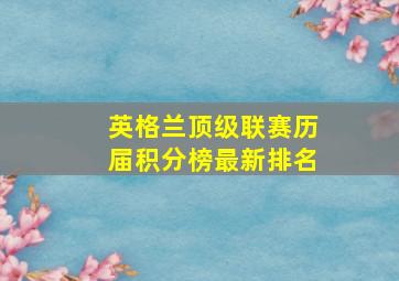 英格兰顶级联赛历届积分榜最新排名