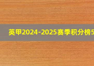 英甲2024-2025赛季积分榜500