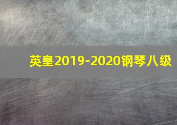 英皇2019-2020钢琴八级