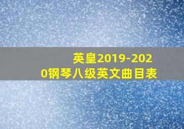 英皇2019-2020钢琴八级英文曲目表