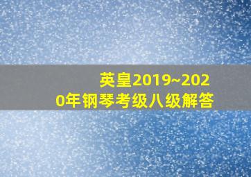 英皇2019~2020年钢琴考级八级解答