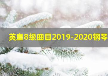 英皇8级曲目2019-2020钢琴谱