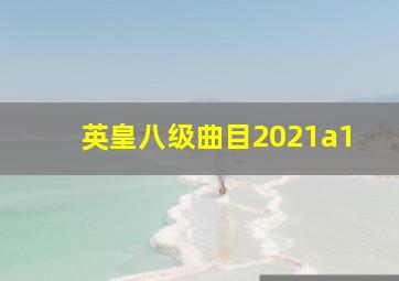 英皇八级曲目2021a1