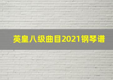 英皇八级曲目2021钢琴谱