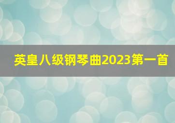 英皇八级钢琴曲2023第一首