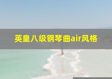 英皇八级钢琴曲air风格