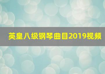 英皇八级钢琴曲目2019视频