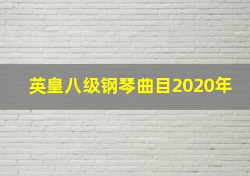 英皇八级钢琴曲目2020年