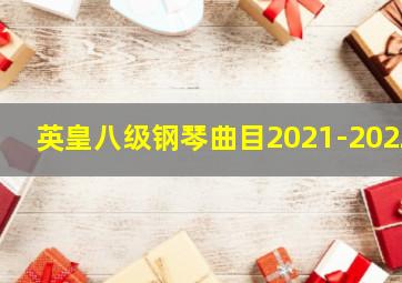 英皇八级钢琴曲目2021-2022