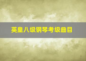 英皇八级钢琴考级曲目