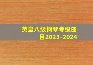 英皇八级钢琴考级曲目2023-2024