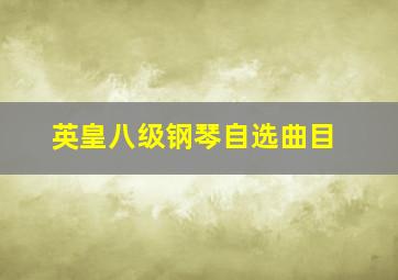 英皇八级钢琴自选曲目