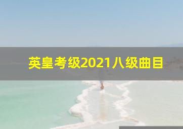 英皇考级2021八级曲目