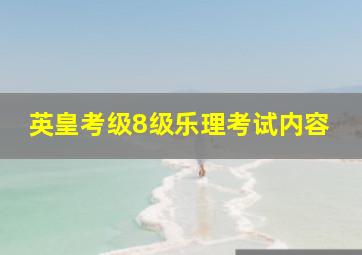 英皇考级8级乐理考试内容