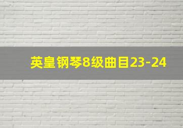 英皇钢琴8级曲目23-24