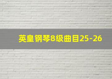 英皇钢琴8级曲目25-26