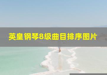 英皇钢琴8级曲目排序图片