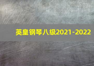 英皇钢琴八级2021-2022