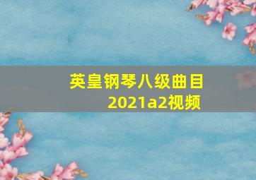 英皇钢琴八级曲目2021a2视频