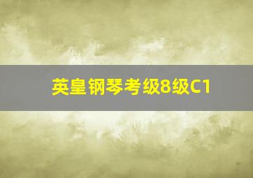 英皇钢琴考级8级C1