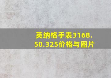 英纳格手表3168.50.325价格与图片