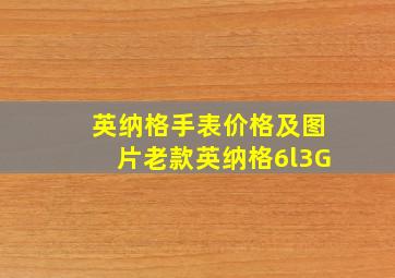 英纳格手表价格及图片老款英纳格6l3G