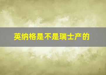 英纳格是不是瑞士产的