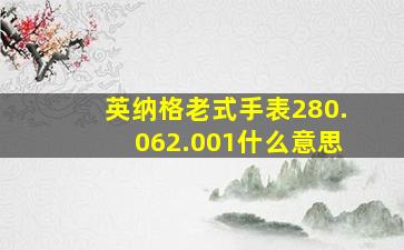 英纳格老式手表280.062.001什么意思