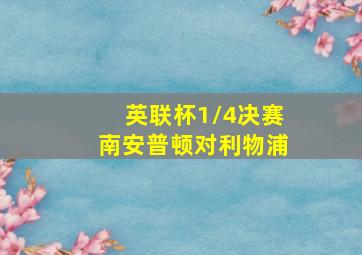 英联杯1/4决赛南安普顿对利物浦