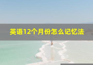 英语12个月份怎么记忆法