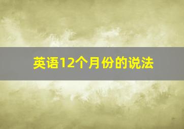 英语12个月份的说法