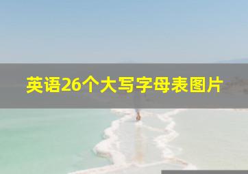 英语26个大写字母表图片