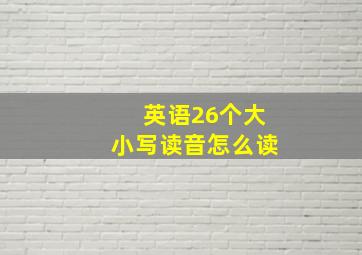 英语26个大小写读音怎么读