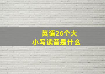 英语26个大小写读音是什么