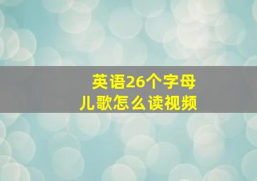 英语26个字母儿歌怎么读视频